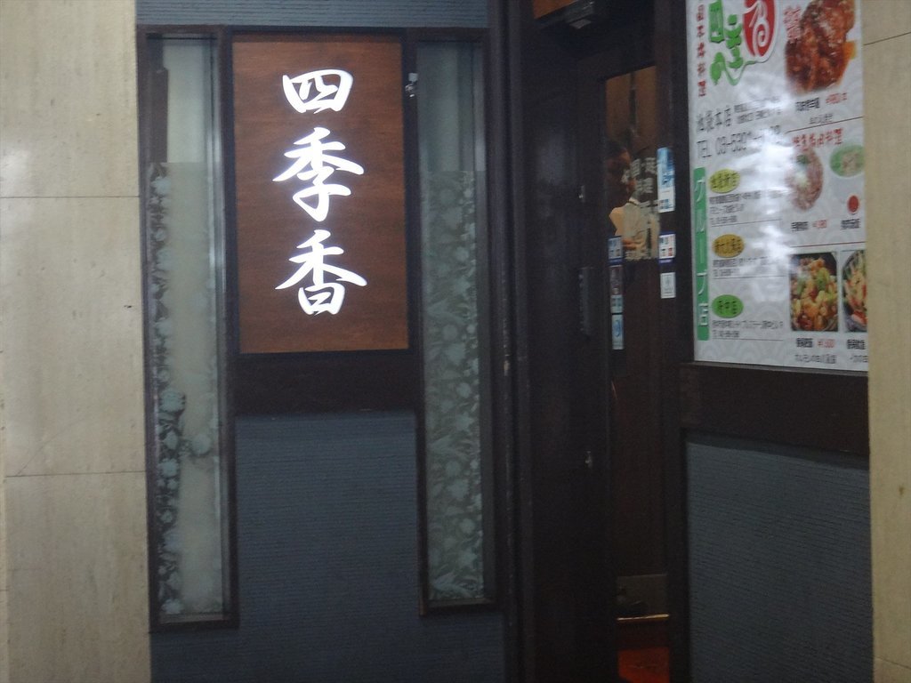 Shikiko Ikebukuro Nortd Entrance